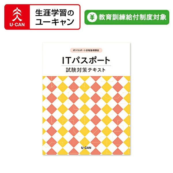 ユーキャンのITパスポート通信講座