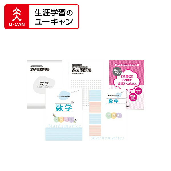 人気no 1 本体 ユーキャンの高卒認定試験通信講座 数学コース オープニング大放出セール Www Ugtu Net 人気no 1 本体 ユーキャンの高卒認定試験通信講座 数学コース オープニング大放出セール Www Ugtu Net