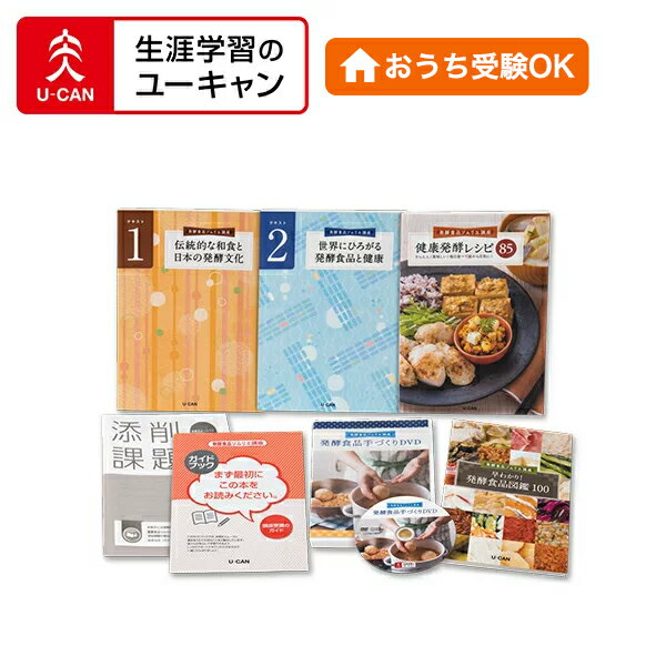 楽天生涯学習のユーキャンユーキャンの発酵食品ソムリエ通信講座