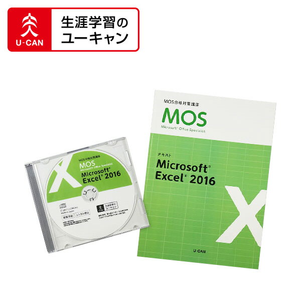 ユーキャンのマイクロソフト オフィス スペシャリスト（MOS 2016）通信講座 スペシャリスト Excelコース