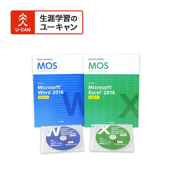 ユーキャンのマイクロソフト オフィス スペシャリスト（MOS 2016）通信講座 エキスパート Word＆Excel..