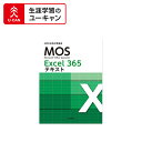 ユーキャンのマイクロソフト オフィス スペシャリスト(MOS Office 365)講座 一般 Excelコース