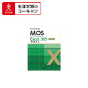 ユーキャンのマイクロソフト オフィス スペシャリスト(MOS Office 365)通信講座 上級 Exceコース