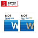 ユーキャンのマイクロソフト オフィス スペシャリスト(MOS Office 365)講座 一般・上級一貫 Wordコース