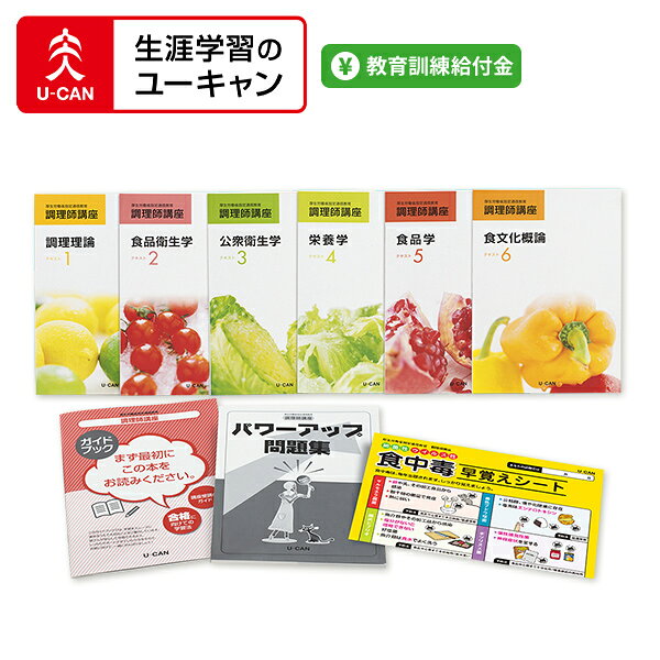 ユーキャンの調理師講座