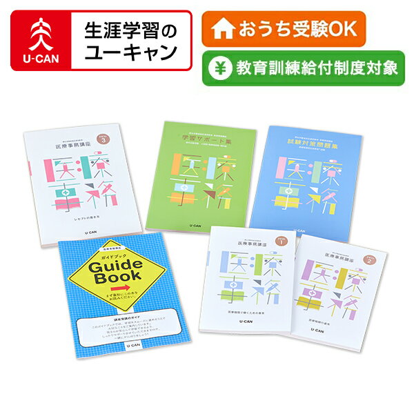 楽天市場】ユーキャンの医療事務通信講座(生涯学習のユーキャン