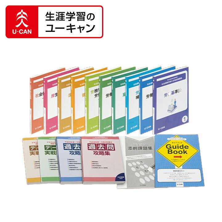 ユーキャンの社会保険労務士 社労士 通信講座