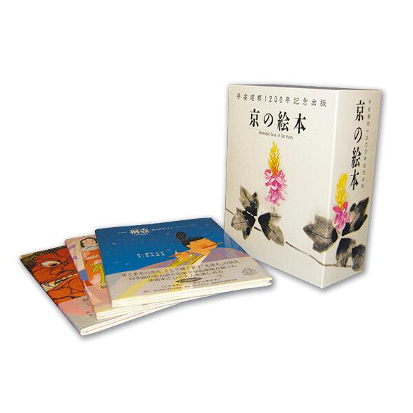 京の絵本 全10巻セット