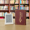 デジタルコンテンツ通販専門店ランキング19位 電子書籍端末『おとなの書斎』日本の名作300選【一括払い】 デジタルコンテンツ通販専門店ランキング19位 電子書籍端末『おとなの書斎』日本の名作300選【一括払い】