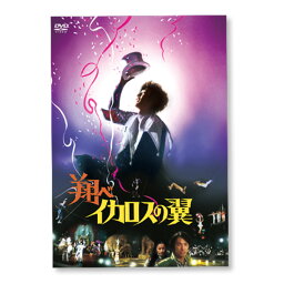 さだまさし主演映画 翔べイカロスの翼 DVD