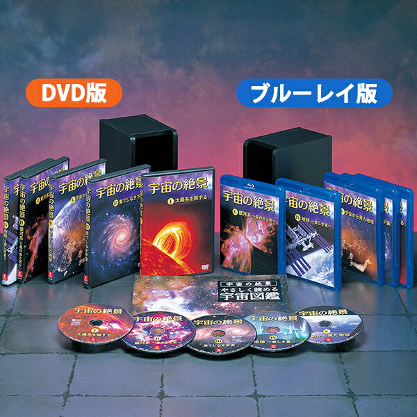 宇宙の絶景 DVD全5巻