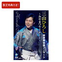 三山ひろし新歌舞伎座コンサート みやまつり2021 DVD全1巻