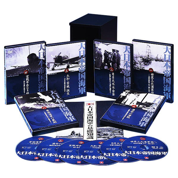 大日本帝国海軍 DVD全6巻