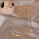 サージカルステンレス 錆びないネックレス 荒れないネックレス チョーカー ネックレス スネークチェーン フラット 2mm 3mm ゴールド シンプル 金属アレル...