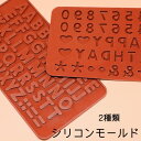 在庫限り!≪レジン型≫ソフトモールド シリコンモールド アルファベット 数字 アクセサリーパーツ キーホルダー UVレジン エポキシ樹脂 粘土 ハンドメイド