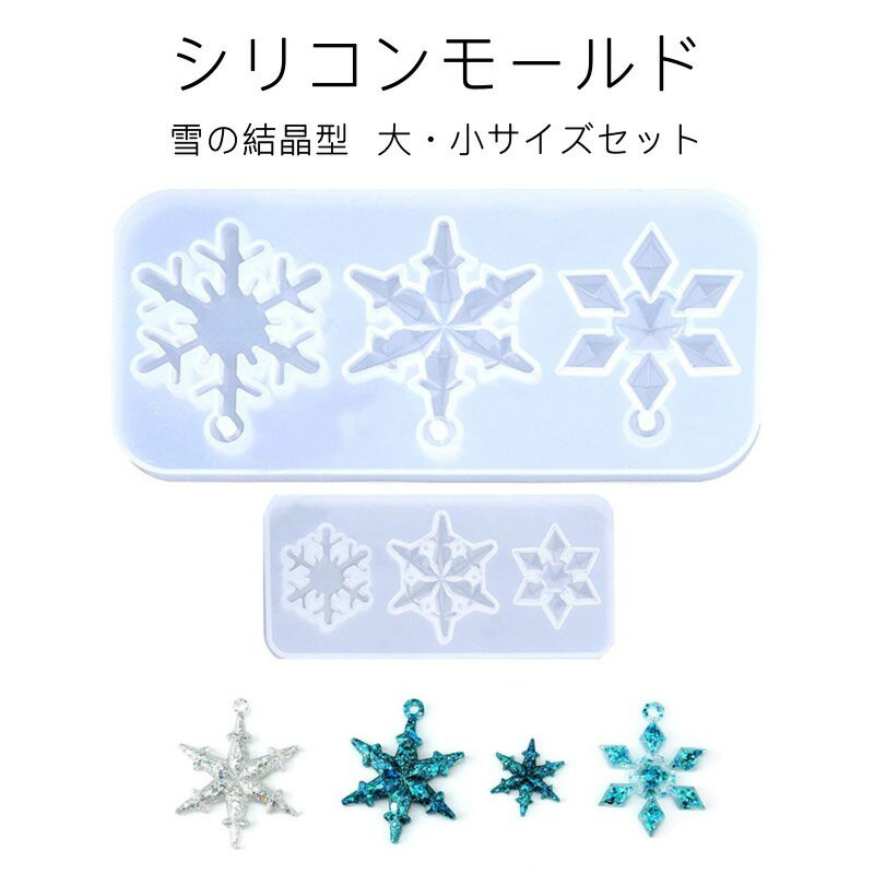 ≪レジン型≫ソフトモールド シリコンモールド カン穴付き 雪の結晶 冬 クリスマス ツリー アクセサリーパーツ キーホルダー オーナメント 石鹸 UVレジン エポキシ樹脂 粘土 ハンドメイド