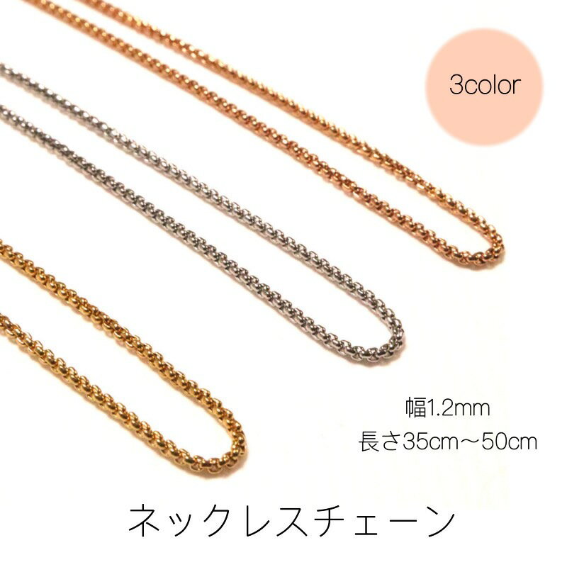 錆びない 金属アレルギー対応 業界最細！幅僅かの1.2mm！サージカルステンレスチェーンサイズ＆カラー充実 35cm/40cm/45cm/50cm ゴールド シルバー ピンクゴールド 方角ステンレスネックレス
