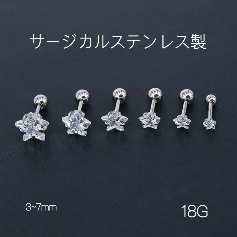 錆びない！安心！医療用316Lステンレス！金属アレルギー対応！ボディピアス1個　シンプルで可愛らしいモチーフのスターピアス　お好きなサイズをお選びいただけます！ サージカルステンレス 18G 片耳 星ピアス