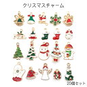 クリスマスチャーム 20個セット カン付き アクセサリーパーツ アクセサリートップ ハンドメイド MIX アソート カラフル ゴールド ジルコニア きらきら かわいい クリスマスツリー 雪だるま 靴下 ベル クリスマスモチーフ ラッピングチャーム ゴールド