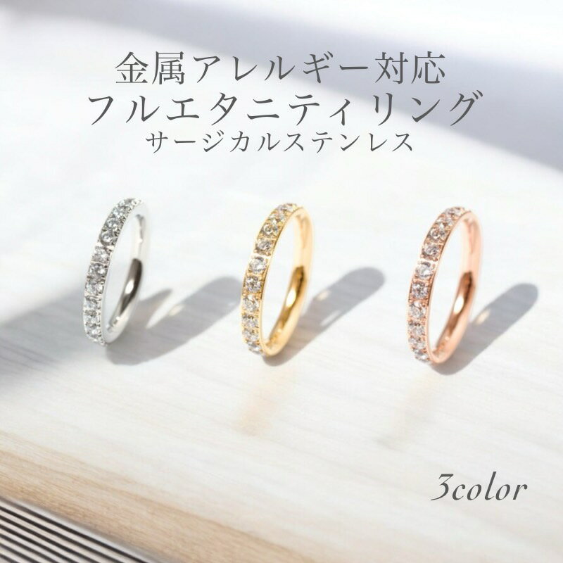 全国送料無料! フルエタニティリング 錆びないリング サージカルステンレスキラキラ ジルコニア 指輪 幅2.5mm 金属アレルギー対応 おしゃれ 上品 高品質 プレゼント かわいい ペアリング 普段使い レディース メンズ 7号 9号 11号 14号 16号 19号