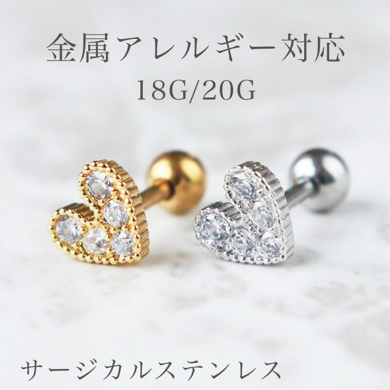 【片耳】金属アレルギー対応 ハート ボディピアス 18G 20G 錆びないピアス 軟骨 キラキラ かわいい 女性 レディース ボールピアス 軟骨用 トラガス ジルコニア ゴールド シルバー サージカルステンレス普段使い ミニサイズ