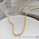 【送料無料!】【6種類】選べるサイズ ツヤあり 錆びないネックレス ねじるタイプ 金属アレルギー対応 ゴールドチェーン サージカルステンレス フレンチロープチェ...