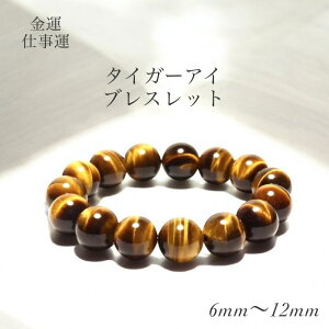 金運アップ 天然石 タイガーアイ ブレスレット 12mm 10mm 8mm 6mm パワーストーン 数珠 虎目石 10月誕生石 勇気 決断力 成功 金運 仕事運 男性 女性