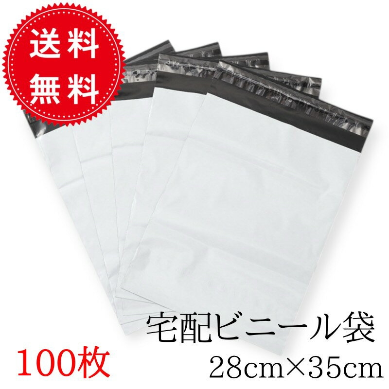 【ネコポス発送！】高品質 宅配ビニール袋 約100枚 Mサイズ 28cm×35cm 配送用 宅配袋 強力テープ付き ..