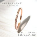 全国送料無料!フルエタニティリング 錆びないリング 金属アレルギー対応 シンプル リング 指輪 サージカルステンレス ピンクゴールド ジルコニア 極細 1mm ...