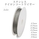 ステンレス ナイロンコートワイヤー アクセサリー用 アクセサリーパーツ ビーズ通し ハンドメイド 手芸用品 DIY クラフト 素材 材料 1巻入 ゴールド シル...