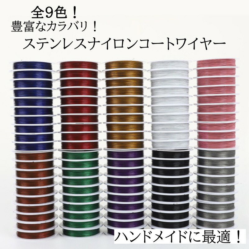 ステンレス ナイロンコートワイヤー アクセサリー用 アクセサリーパーツ ビーズ通し ハンドメイド 手芸用品 DIY クラフト 素材 材料 1巻 ゴールド シルバー ブルー パープル グリーン レッド ブラウン ホワイト ブラック 0.3mm 0.35mm 0.38mm 0.45mm 0.5mm 0.6mm 伸縮性なし
