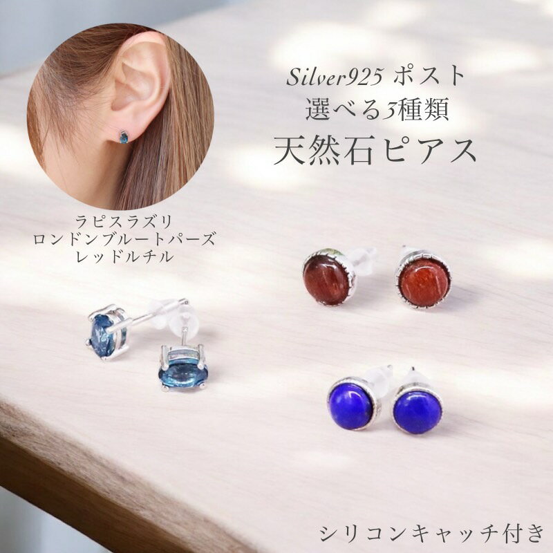 【 両耳】3種 選べるスタッドピアス ラピスラズリ ロンドンブルートパーズ レッドルチルクォーツ Silver925 ピアス アクセサリー 天然石 本物 パワー...