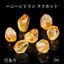 【穴あき】 天然保証 ハニーシトリンラフカット シトリン 黄水晶 太陽の石 富の石 天然石 パワーストーン ハンドメイド ブレスレットパーツ 1ポイント キーホ...
