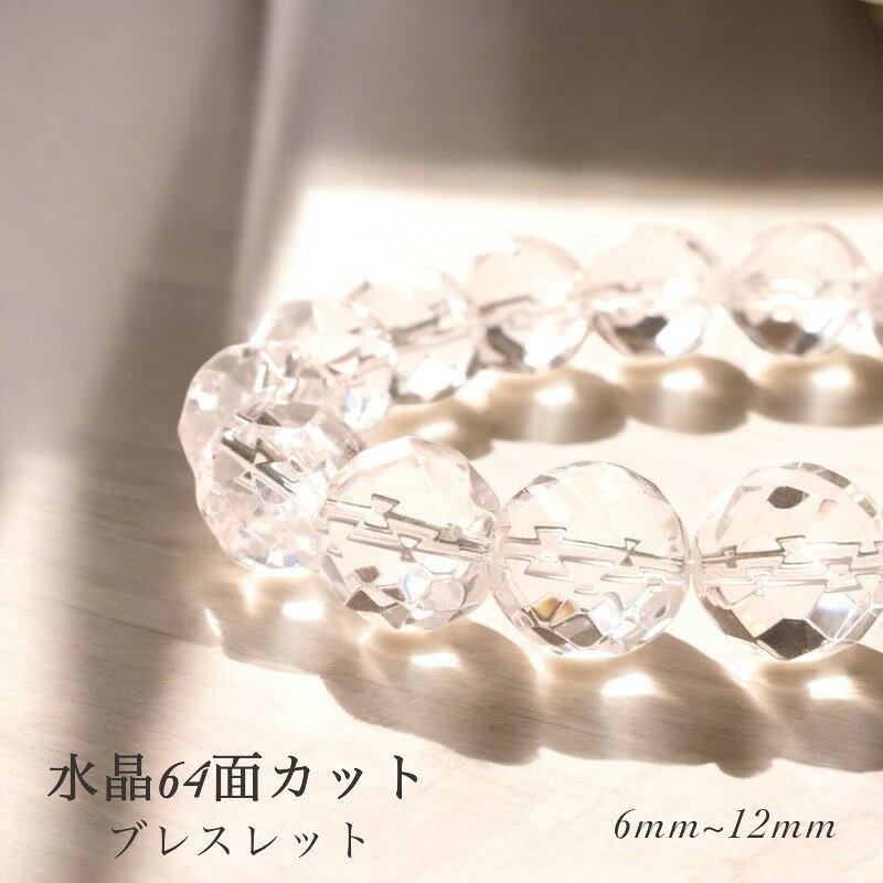 天然石 水晶 64面カット 6mm 8mm 10mm 12mm ブレスレット パワーストーン 男性用 女性用 4月誕生石 開運 浄化 調和・統合・強化 ハンドメイドブレス パワーストーン数珠 天然石水晶数珠 クリスタル