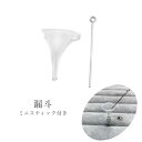 漏斗 ろうと ロート ミニ スティック付き メモリアルネックレス用 メモリアルペンダント用