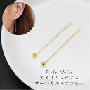 アメリカンピアス 金属アレルギー対応 錆びないピアス【3カラー×2サイズよりお選びいただけます◎ボールが揺れるデザイン★シンプルで使いやすいデザインです】サージカルステンレス ボール チェーン ミニ 揺れる レディース 丸 両耳 20G 母の日(4)