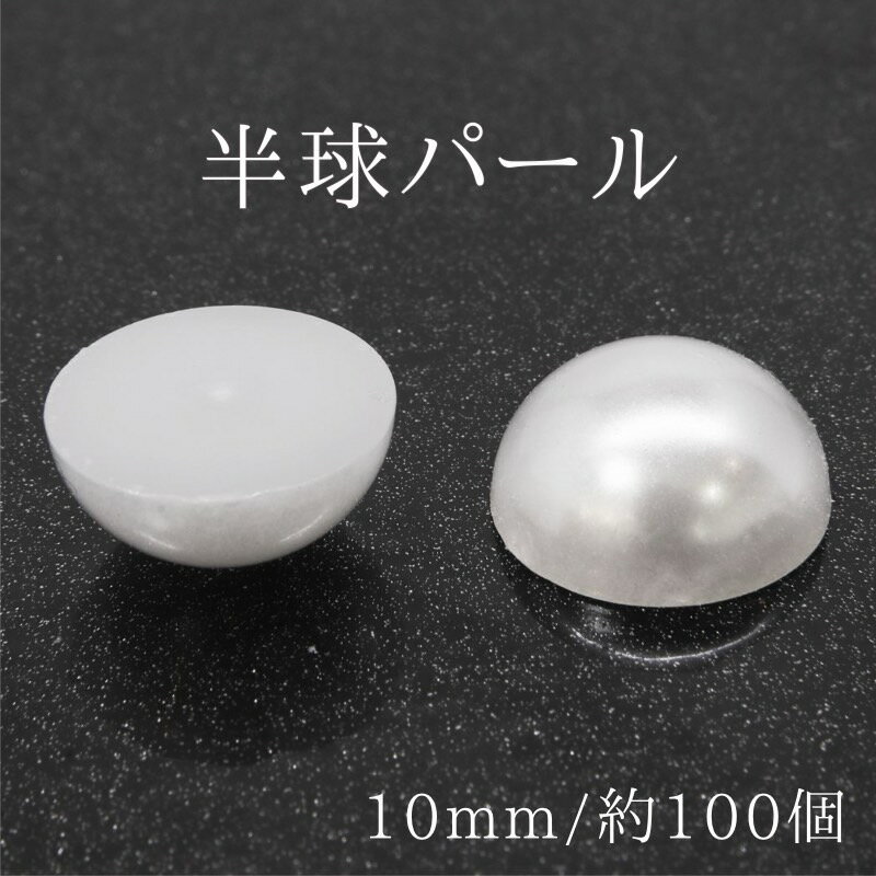 【デコパーツ】10mm 半球パール 約100個 パーツ 素材 デコ ハーフ ホワイト ネイル 手芸 ネイルパーツ デコレーション 大容量 アクセサリー制作 リメイク 樹脂 プラパーツ シェイカー 貼り付け UVレジン クラフト