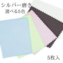 【研磨クリーニングクロス】選べる5色 シルバークロス 5枚セット シルバー磨き クロス シルバーお手入れ アクセサリー 磨き布 汚れ落とし ジュエリー シルバー...