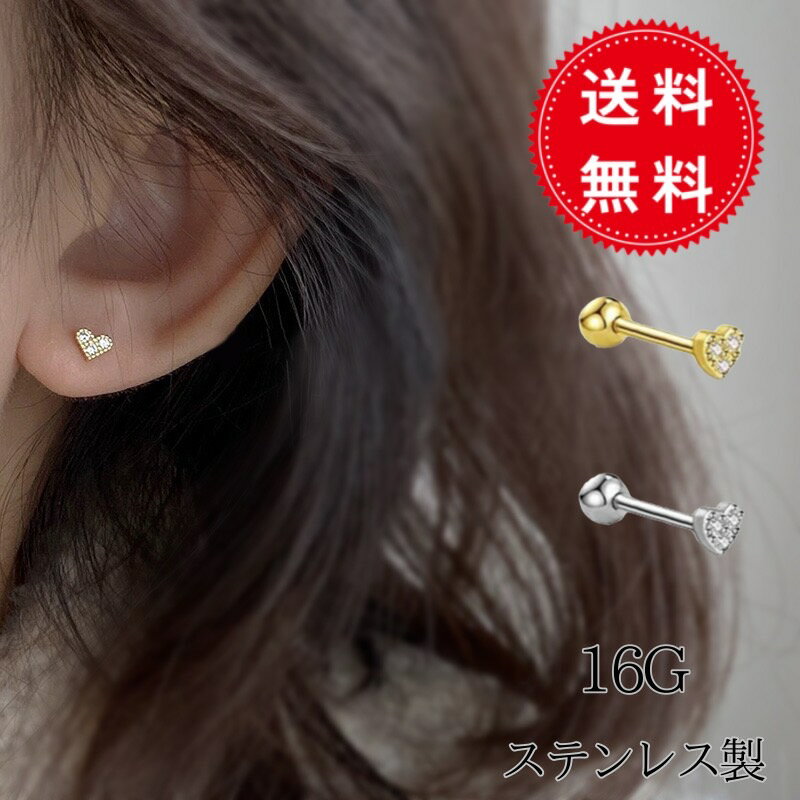 【片耳】人気アイテム！ハート ボディピアス ジルコニア サージカルステンレス ミニサイズ 金属アレルギー対応 軟骨 16G シルバー ゴールド イヤーロブ ヘリックス トラガス インナーコンク アウターコンク かわいい おしゃれ 華奢 レディース【片耳】