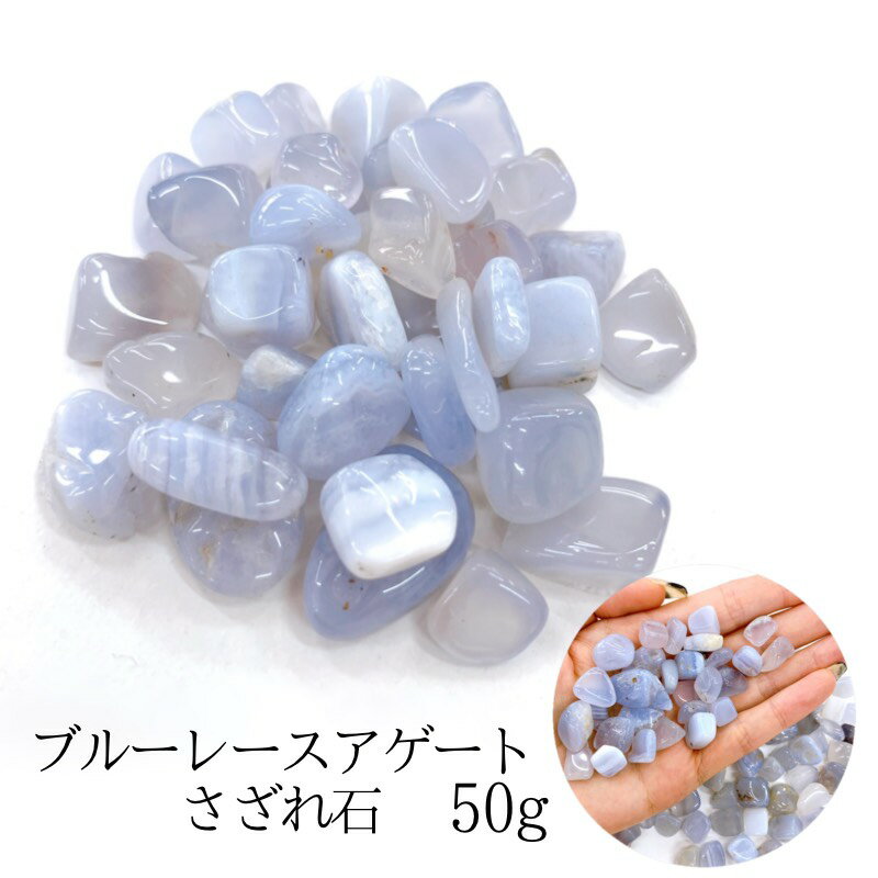 天然石 ブルーレースアゲートさざれ石 細石 浄化用 レジン用 DIYハンドメイド 天然石卸専門 天然石パワ..