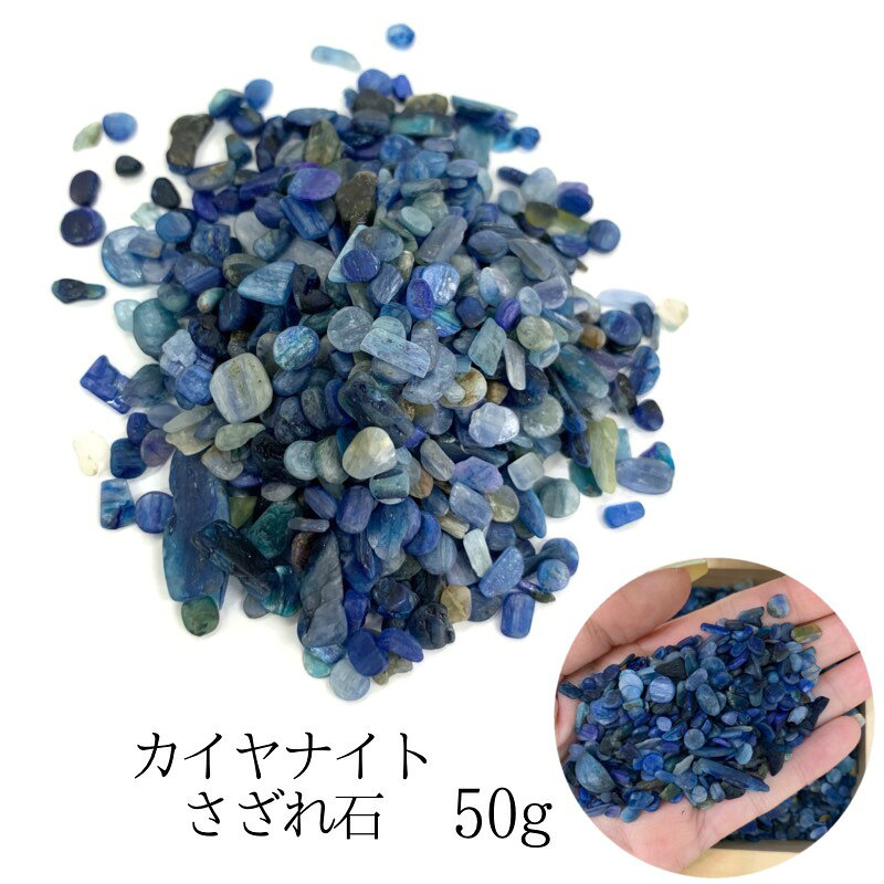 天然石 カイヤナイトさざれ石 細石 浄化用 レジン用 DIYハンドメイド 天然石卸専門 天然石パワーストー..