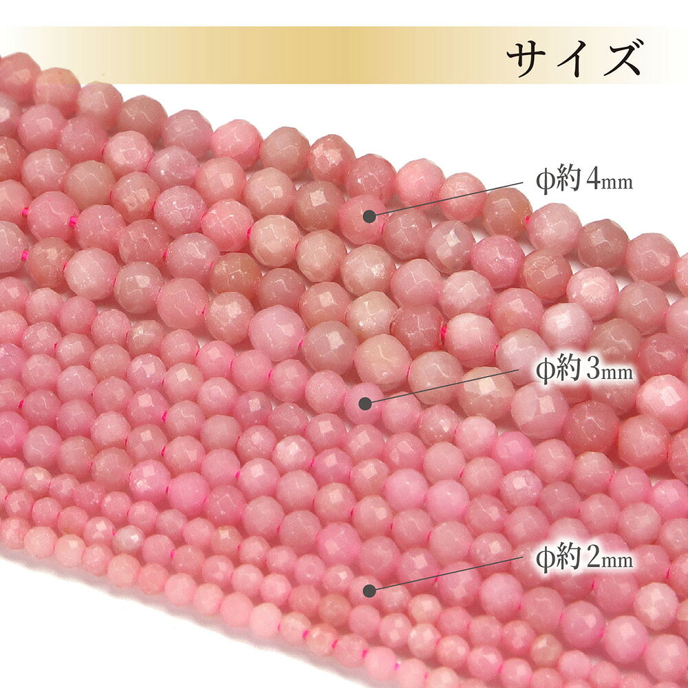【天然保証】ピンクオパールカット 2mm 3mm 4mm 連材 天然石 連材売り 天然 ピンク...