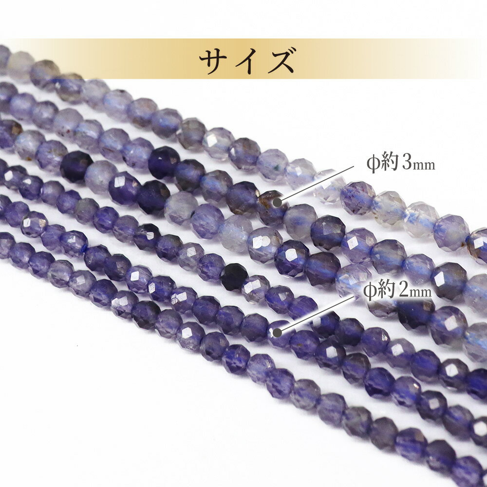 【天然保証】高品質 アイオライトカット 2mm 3mm 連材 天然石 連材売り 天然 カッ...