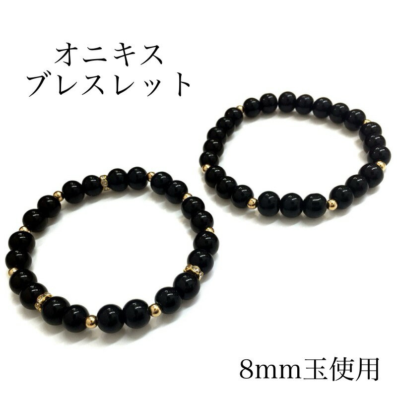 商品情報 素材天然石　オニキス サイズ 【玉直径】 8mm 【内径】 一般男性サイズ(内径17cm) 一般女性サイズ(内径15cm) 注意 ・全て天然の石を加工した商品となりますので、多少のヒビ・欠けがある場合がございます。 ・卸売りつきサ...