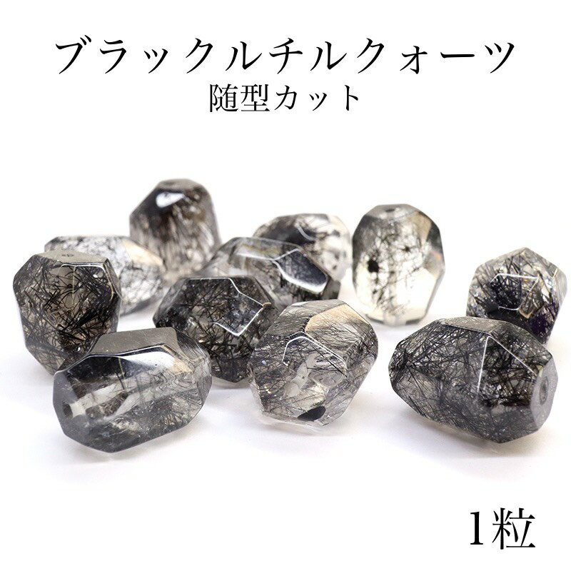 【1粒】【ブラック ルチルクオーツ 随型カット】天然保証 大粒 ブラックルチル ブラック 随型 天然石 パワーストーン ブレスレット ペンダントトップ アクセサリー ハンドメイド アクセサリーパーツ DIY ストレス ヒーリングストーン