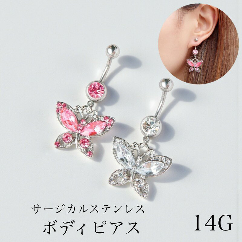 ボディピアス ヘソピアス へそピアス 臍ピアス バナナバーベル ネイブル イヤーロブ 蝶 バタフライ 揺れる サージカルステンレス ジルコニア 14G 1個 夏 イヤーロブ かわいい おしゃれ(4.0)