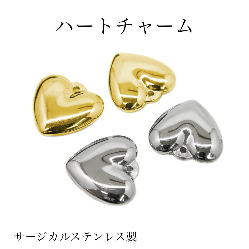高品質 ステンレス 立体ハートチャーム アクセサリーパーツ アクセサリートップ シルバー ハンドメイド DIY 手芸 金属アレルギー対応
