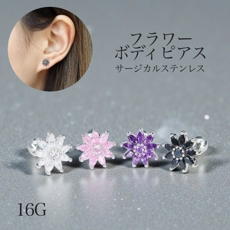 【片耳】フラワー ボディピアス 花 サージカルステンレス ジルコニア 軟骨 16G ク...