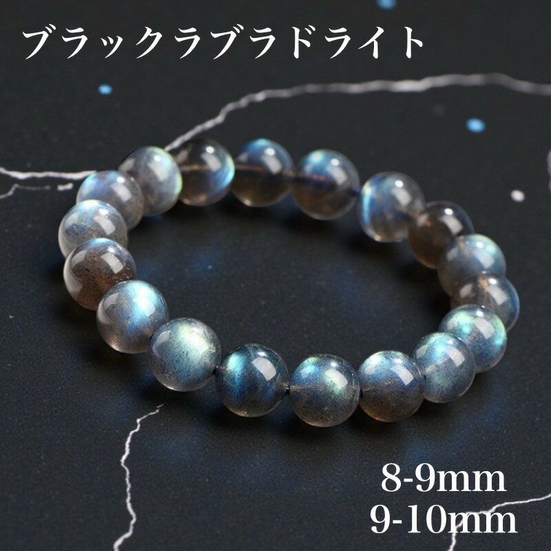 天然保証！ 透光性抜群！高級洗練品 天然 ブラックラブラドライトブレスレット 天然石 8-9mm 9-10mm 1巻 数珠 パワーストーン 信念の貫徹 魔除け 強運 自己変革 潜在能力の引き出す 曹灰長石 8月誕生石