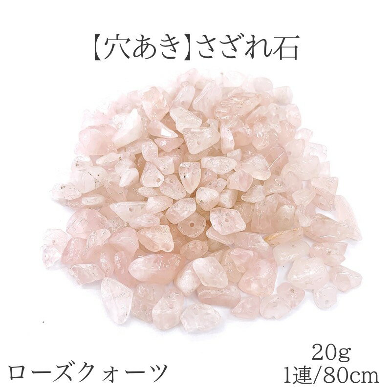 【穴あき】 ローズクォーツさざれ石 20g また1連約80cm 天然石 ハンドメイド素材 パーツ 平和 愛 ピンク パワーストーン 亥年の守護石 牡牛座・天秤座の守護石 恋愛成就